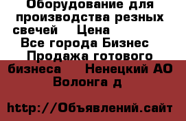 Оборудование для производства резных свечей. › Цена ­ 150 000 - Все города Бизнес » Продажа готового бизнеса   . Ненецкий АО,Волонга д.